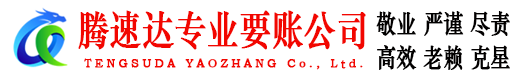池州腾速达收债公司